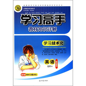 志鸿优化系列丛书·学习高手教材知识详解：英语（选修6）（配外研版）