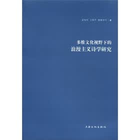 多维文化视野下的浪漫主义诗学研究
