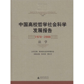 中国高校哲学社会科学发展报告（1978-2008）：法学