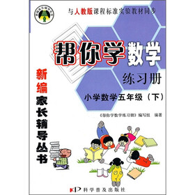 帮你学数学练习册：小学数学（5年级）（下）（与人教版课程标准实验教材同步）