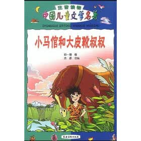 中国儿童文学名著：小马倌和大皮靴叔叔（注音读物）