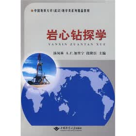 中国地质大学(武汉)地学类系列精品教材:岩心钻探学