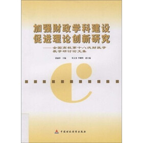 加强财政学科建设 促进理论创新研究：全国高校第十八次财政学教学研究讨论文集