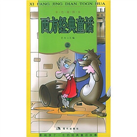西方经典童话2（彩色插图本）