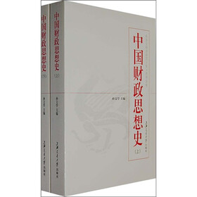 中国财政思想史(套装上下册)