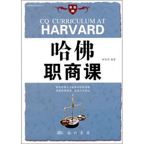 哈佛职商课