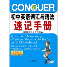 春雨教育：中国初中生英语词汇与语法速记手册（7年级～9年级）（新目标）