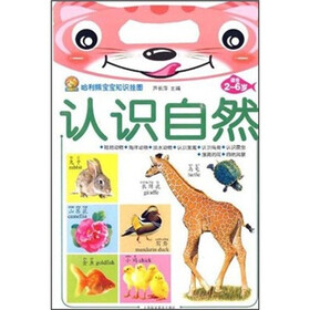 哈利熊宝宝知识挂图：认识自然（适合2-6岁）