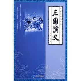 三国演义（四大名著儿童版）
