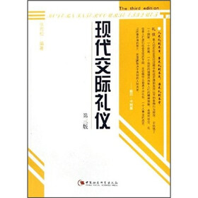 现代交际礼仪