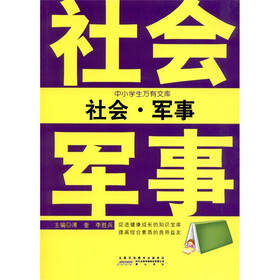 中小学生万有文库（8）：社会·军事