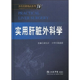 实用肝脏外科学（附DVD光盘1张）