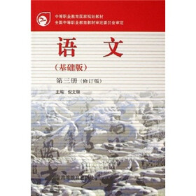 中等职业教育国家规划教材：语文（基础版）（第3册）（修订版）