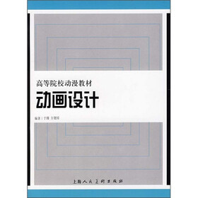 高等院校动漫教材：动画设计