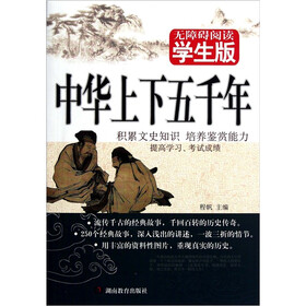 中华上下五千年无障碍阅读（学生版）