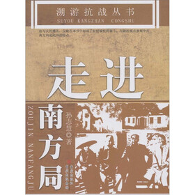 溯游抗战丛书走进南方局