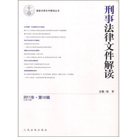 最新法律文件解读丛书：刑事法律文件解读（2011年第10辑·总第76辑）