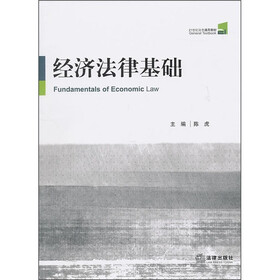 21世纪法学通用教材：经济法律基础