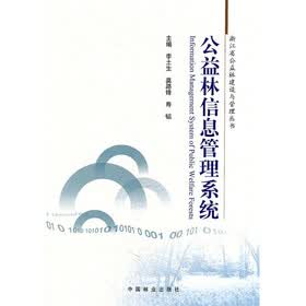 公益林信息管理系统