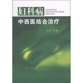 妇科病中西医结合治疗
