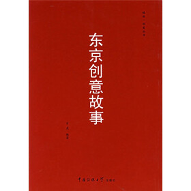 东京创意故事