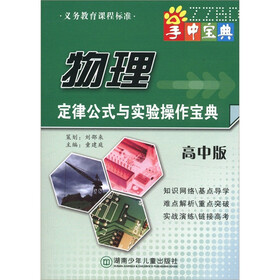 掌中宝典工具书系列：物理定律公式与实验操作宝典（高中版）