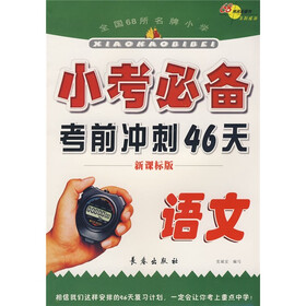 全国68所名牌小学小考必备考前冲刺46天:语文(新课标版)