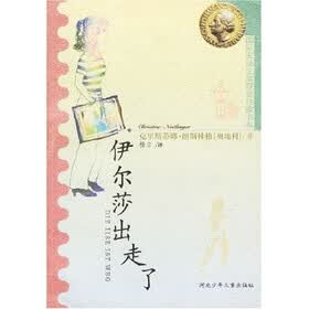 国际安徒生奖获奖作家书系：伊尔莎出走了
