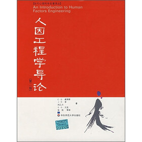 《人因工程学导论(第2版)》((美)威肯斯,等)