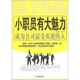 小职员有大魅力：成为公司最受欢迎的人