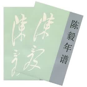 陈毅年谱（套装上下册）