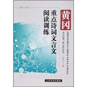 黄冈重点诗词文言文阅读训练
