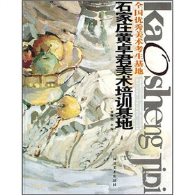 全国优秀美术考生基地：石家庄黄卓君美术培训基地