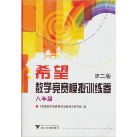 希望数学竞赛模拟训练卷（8年级）（第2版）