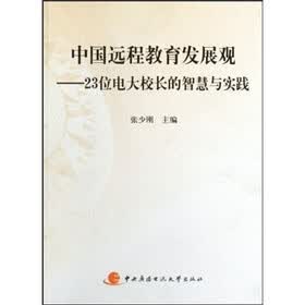 中国远程教育发展观：23位电大校长的智慧与实践（附光盘）