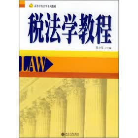高等学校法学系列教材:税法学教程