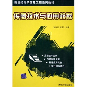 传感技术与应用教程