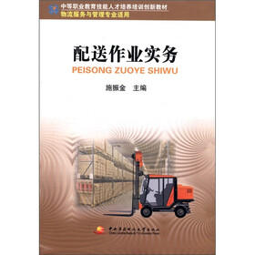 中等职业教育技能人才培养培训创新教材：配送作业实务（物流服务与管理专业适用）