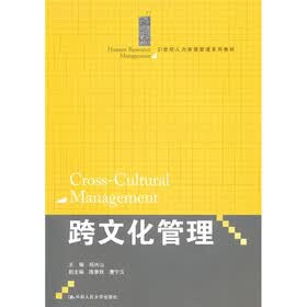 21世纪人力资源管理系列教材：跨文化管理