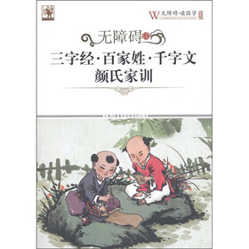 无障碍读三字经·百家姓·千字文·颜氏家训