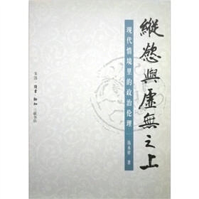 纵欲与虚无之上：现在情境里的政治伦理