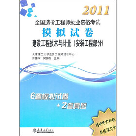 2011全国造价工程师执业资格考试模拟试卷：建设工程技术与计量（安装工程部分）