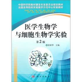 医学生物学与细胞生物学实验（第2版）