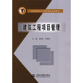 全国高职高专土建类精品规划教材：建筑工程项目管理