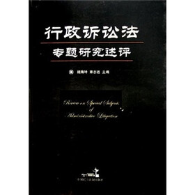 行政诉讼法专题研究述评