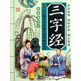 大国学小经典儿童经典读本：三字经（经典美绘本）
