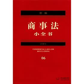 新编商事法小全书（6）（2012年版）