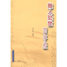 做人处世四字经