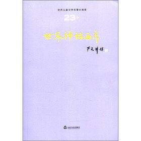 世界儿童文学名著大画库（23）：世界神话画库