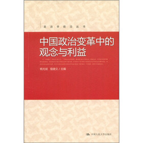 政治学前沿丛书：中国政治变革中的观念与利益